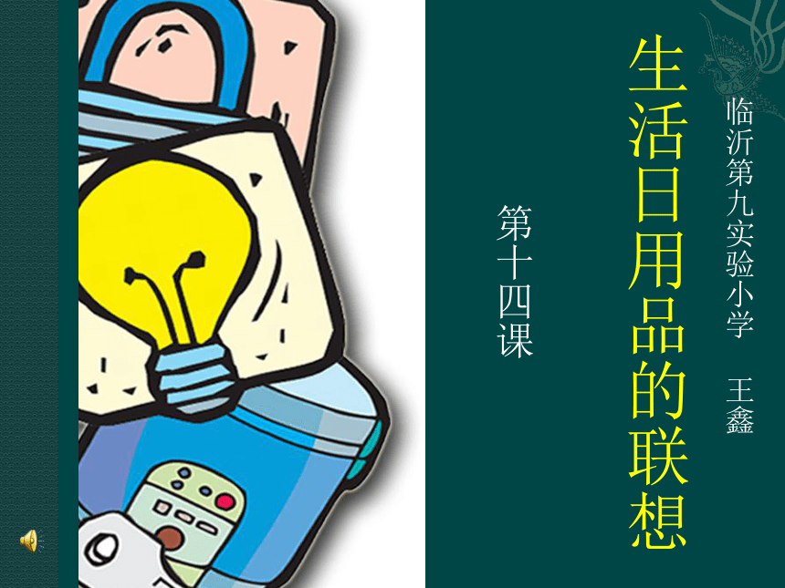 生活日用品的聯想 心靈手巧繪日常